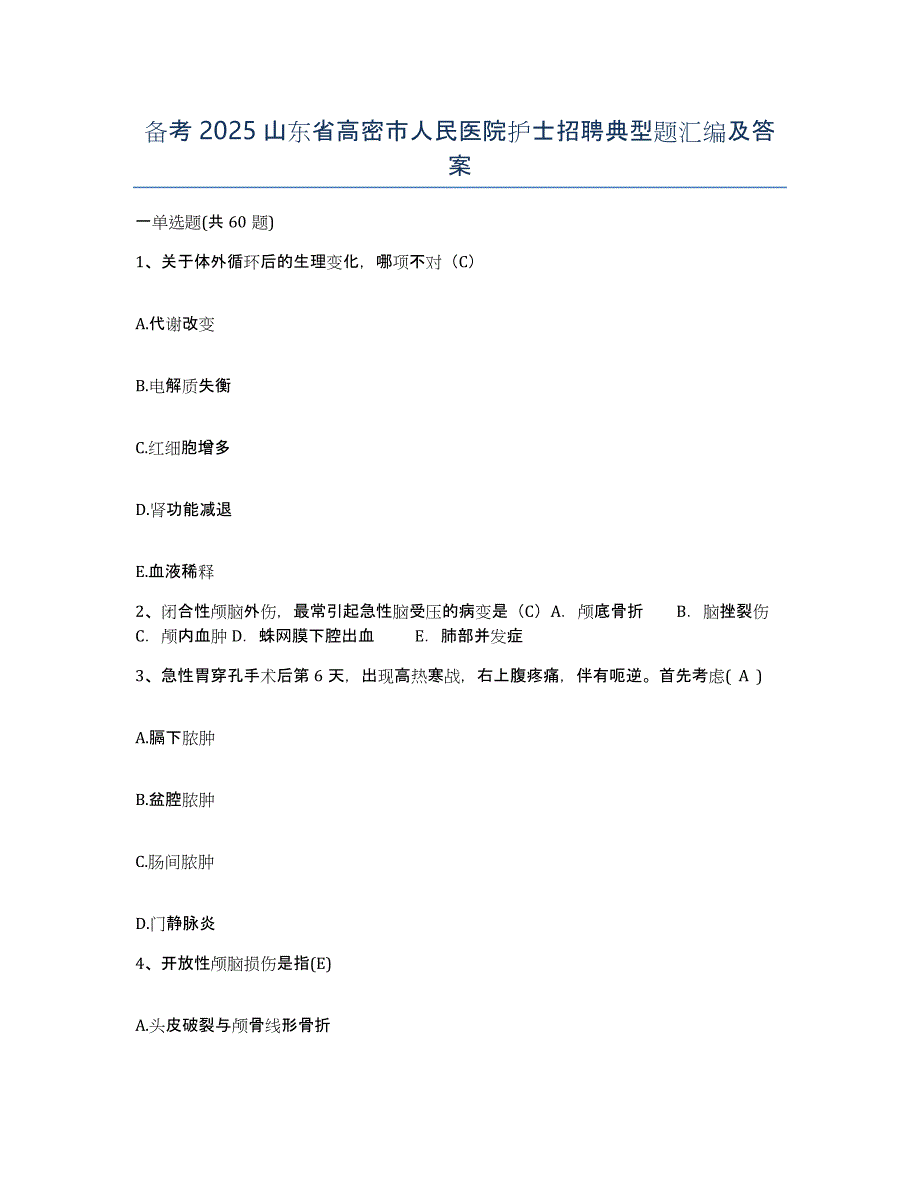 备考2025山东省高密市人民医院护士招聘典型题汇编及答案_第1页