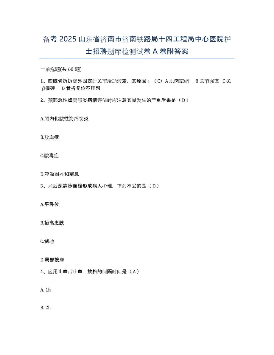 备考2025山东省济南市济南铁路局十四工程局中心医院护士招聘题库检测试卷A卷附答案_第1页