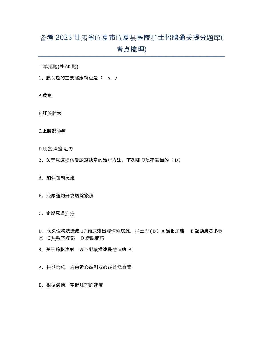 备考2025甘肃省临夏市临夏县医院护士招聘通关提分题库(考点梳理)_第1页