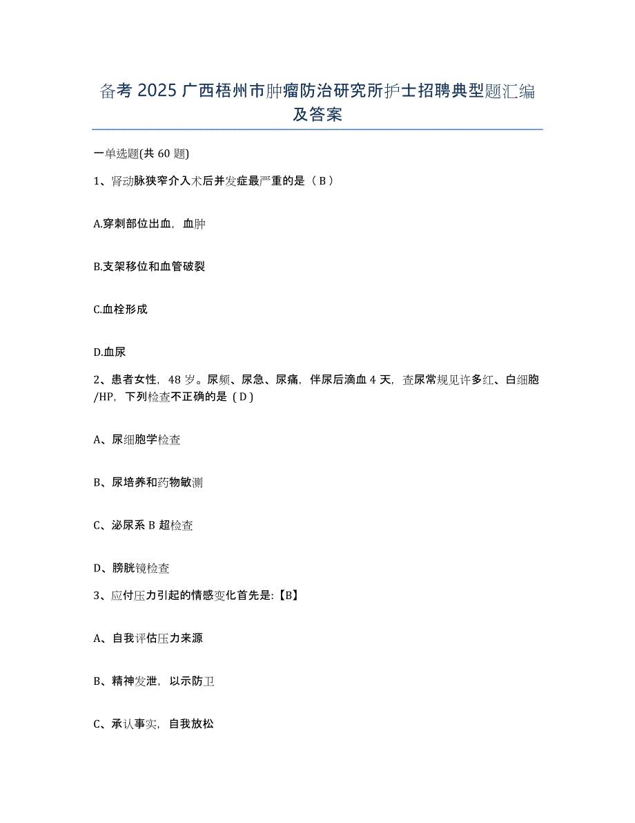 备考2025广西梧州市肿瘤防治研究所护士招聘典型题汇编及答案_第1页