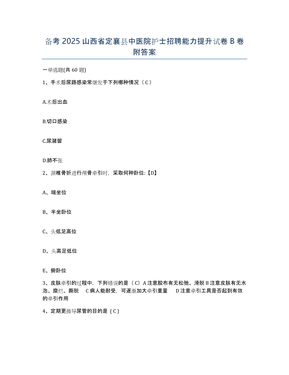 备考2025山西省定襄县中医院护士招聘能力提升试卷B卷附答案_第1页