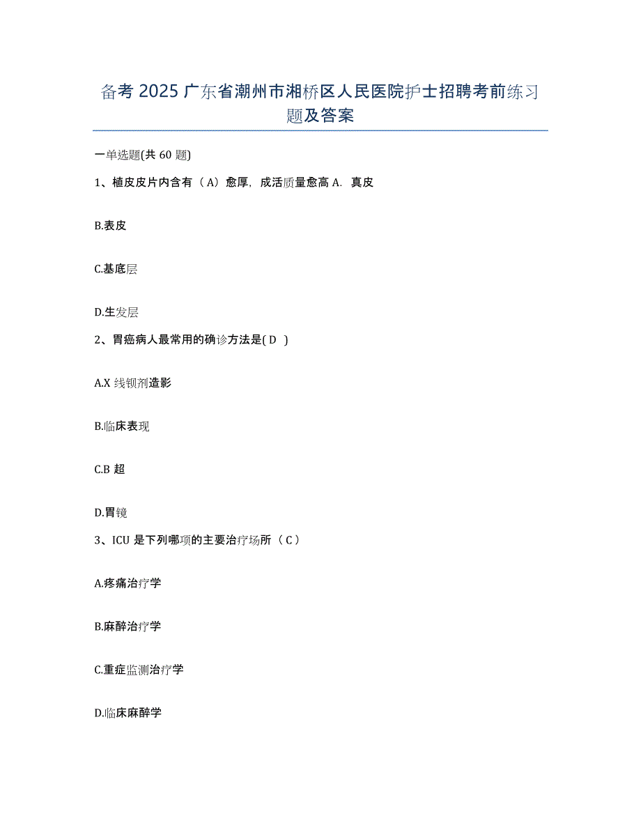 备考2025广东省潮州市湘桥区人民医院护士招聘考前练习题及答案_第1页