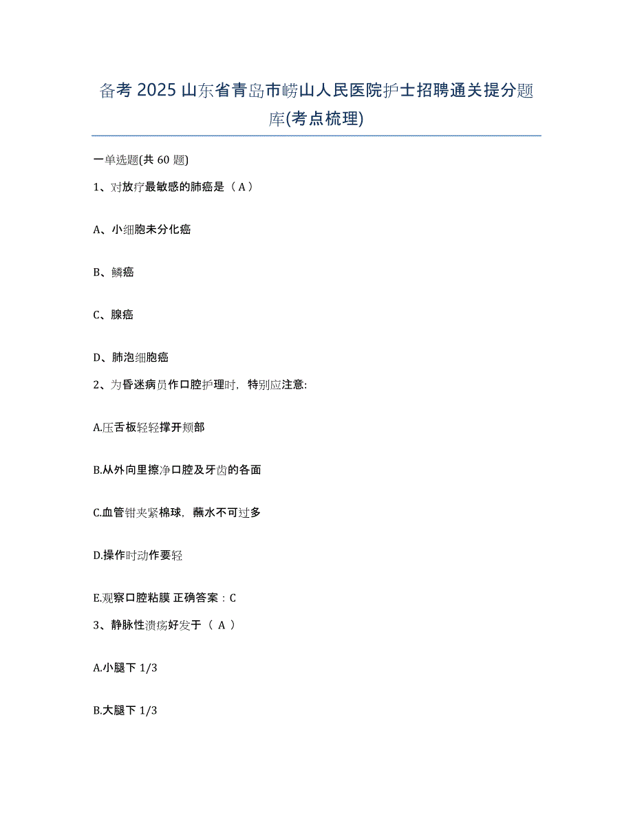 备考2025山东省青岛市崂山人民医院护士招聘通关提分题库(考点梳理)_第1页