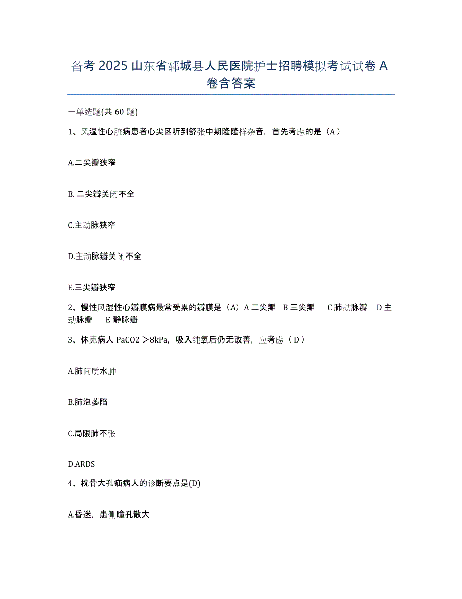 备考2025山东省郓城县人民医院护士招聘模拟考试试卷A卷含答案_第1页