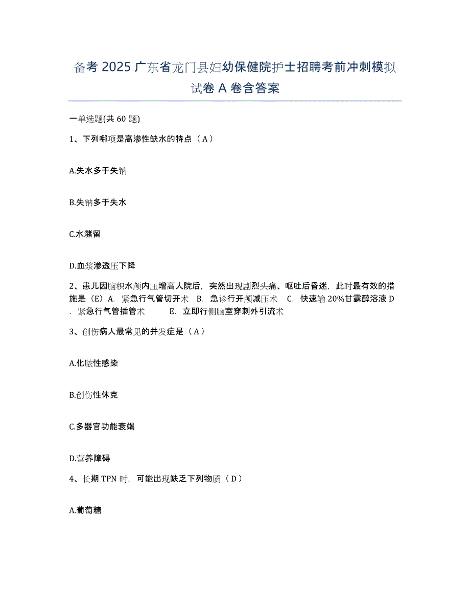 备考2025广东省龙门县妇幼保健院护士招聘考前冲刺模拟试卷A卷含答案_第1页