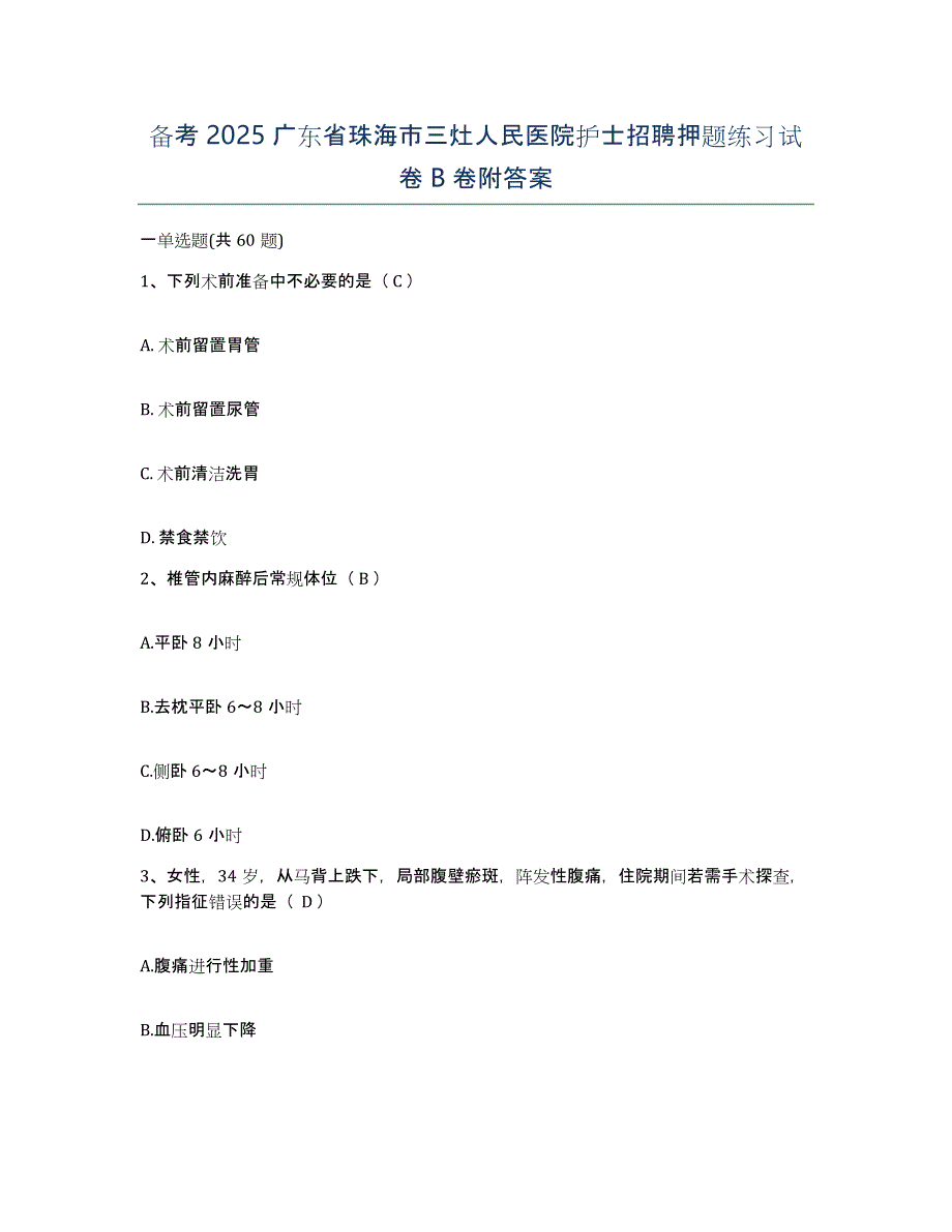 备考2025广东省珠海市三灶人民医院护士招聘押题练习试卷B卷附答案_第1页