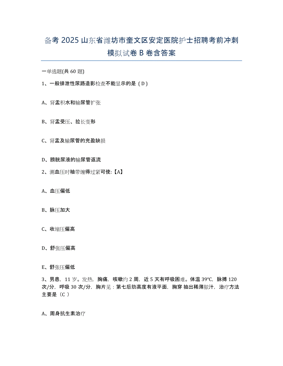 备考2025山东省潍坊市奎文区安定医院护士招聘考前冲刺模拟试卷B卷含答案_第1页