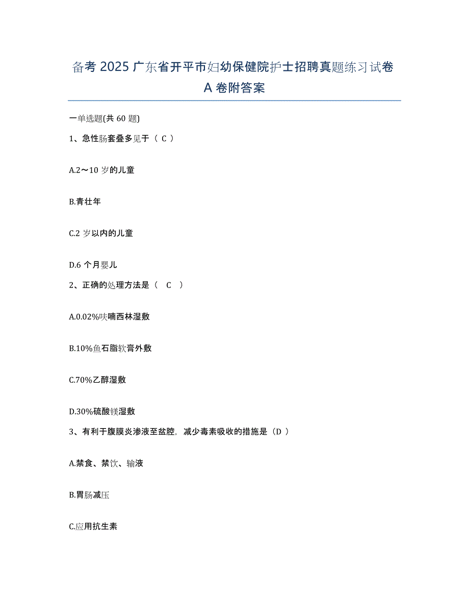 备考2025广东省开平市妇幼保健院护士招聘真题练习试卷A卷附答案_第1页