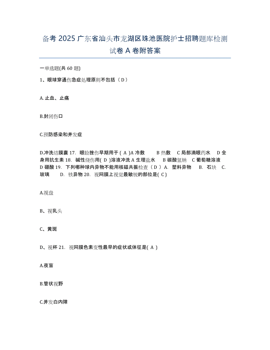 备考2025广东省汕头市龙湖区珠池医院护士招聘题库检测试卷A卷附答案_第1页