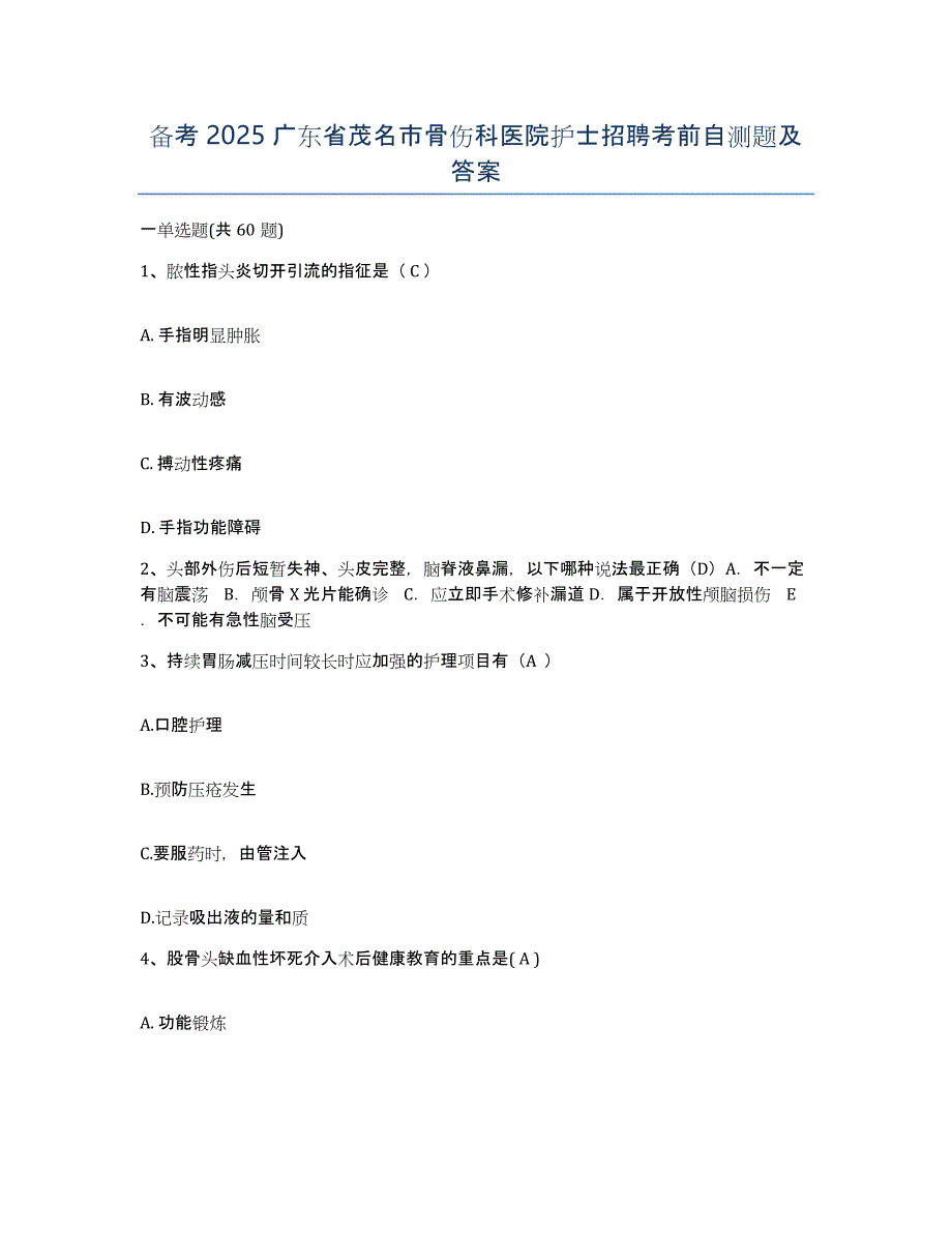 备考2025广东省茂名市骨伤科医院护士招聘考前自测题及答案_第1页