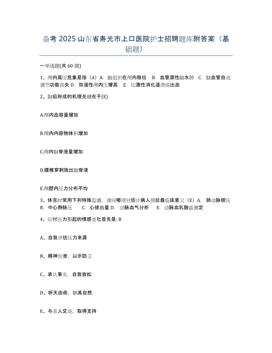 备考2025山东省寿光市上口医院护士招聘题库附答案（基础题）_第1页