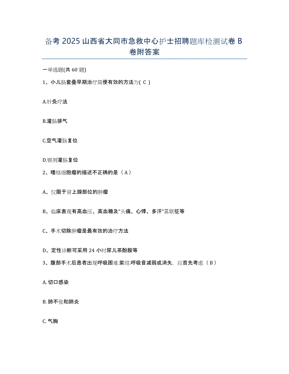 备考2025山西省大同市急救中心护士招聘题库检测试卷B卷附答案_第1页