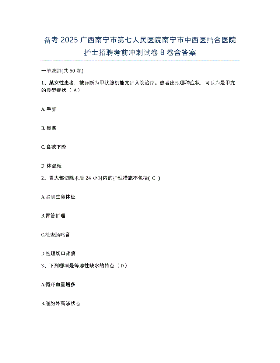 备考2025广西南宁市第七人民医院南宁市中西医结合医院护士招聘考前冲刺试卷B卷含答案_第1页