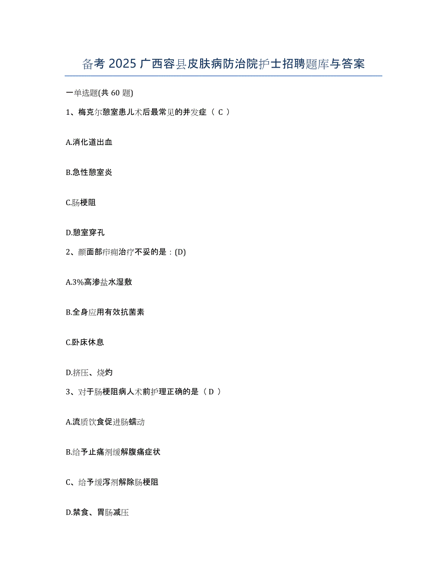 备考2025广西容县皮肤病防治院护士招聘题库与答案_第1页