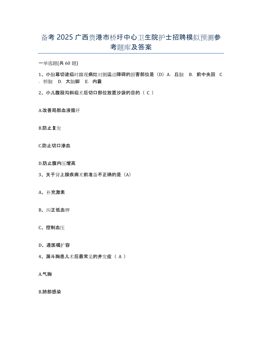 备考2025广西贵港市桥圩中心卫生院护士招聘模拟预测参考题库及答案_第1页