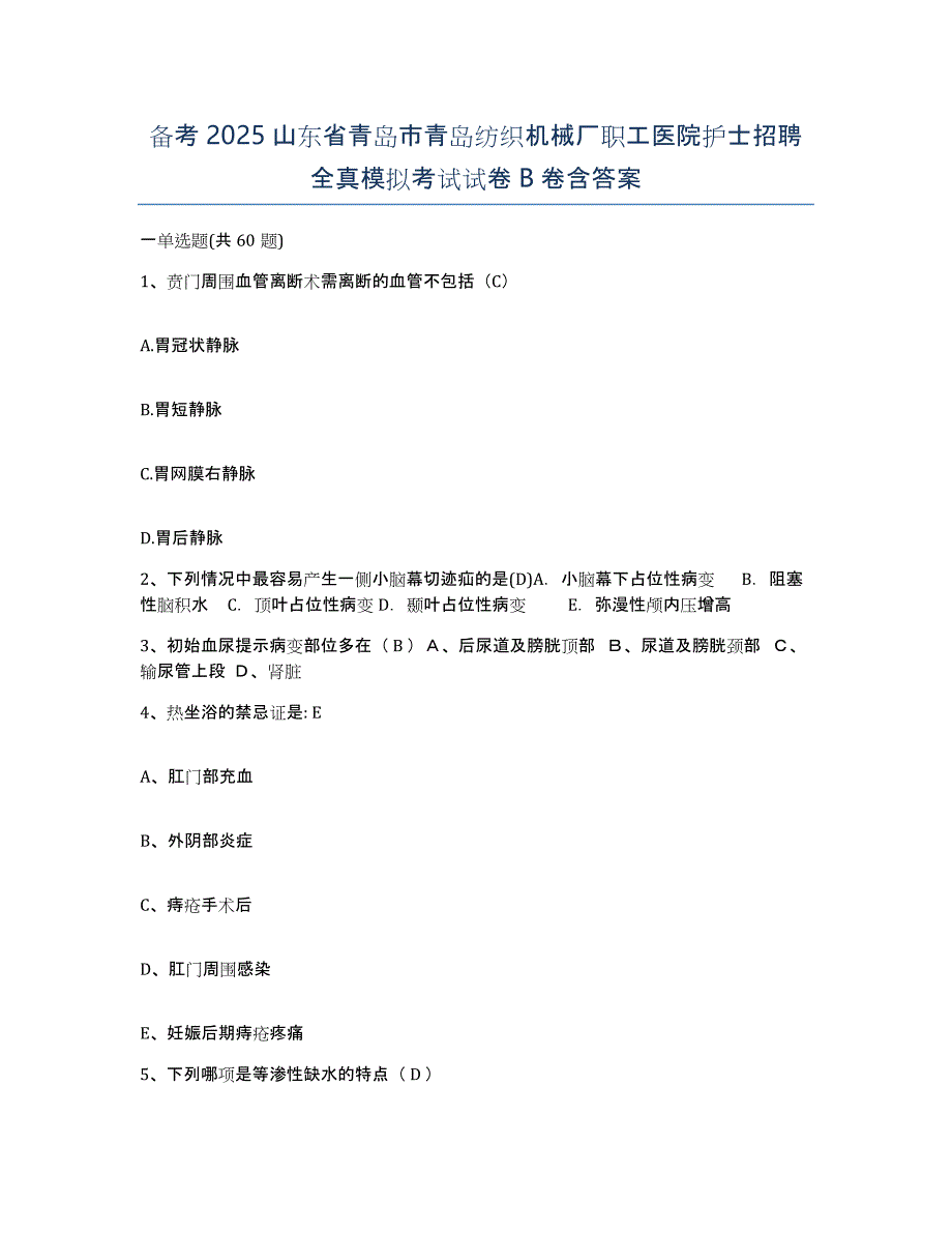 备考2025山东省青岛市青岛纺织机械厂职工医院护士招聘全真模拟考试试卷B卷含答案_第1页