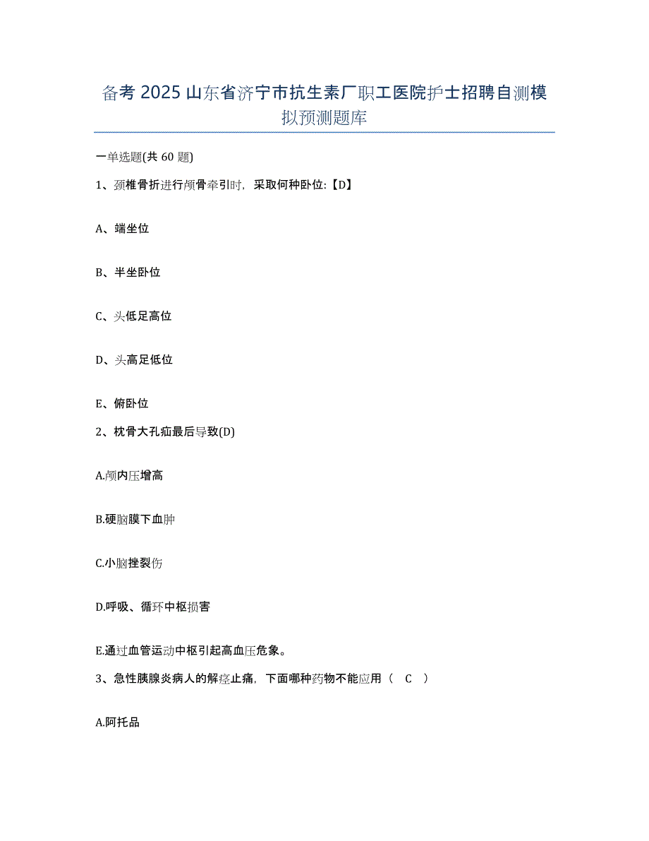 备考2025山东省济宁市抗生素厂职工医院护士招聘自测模拟预测题库_第1页