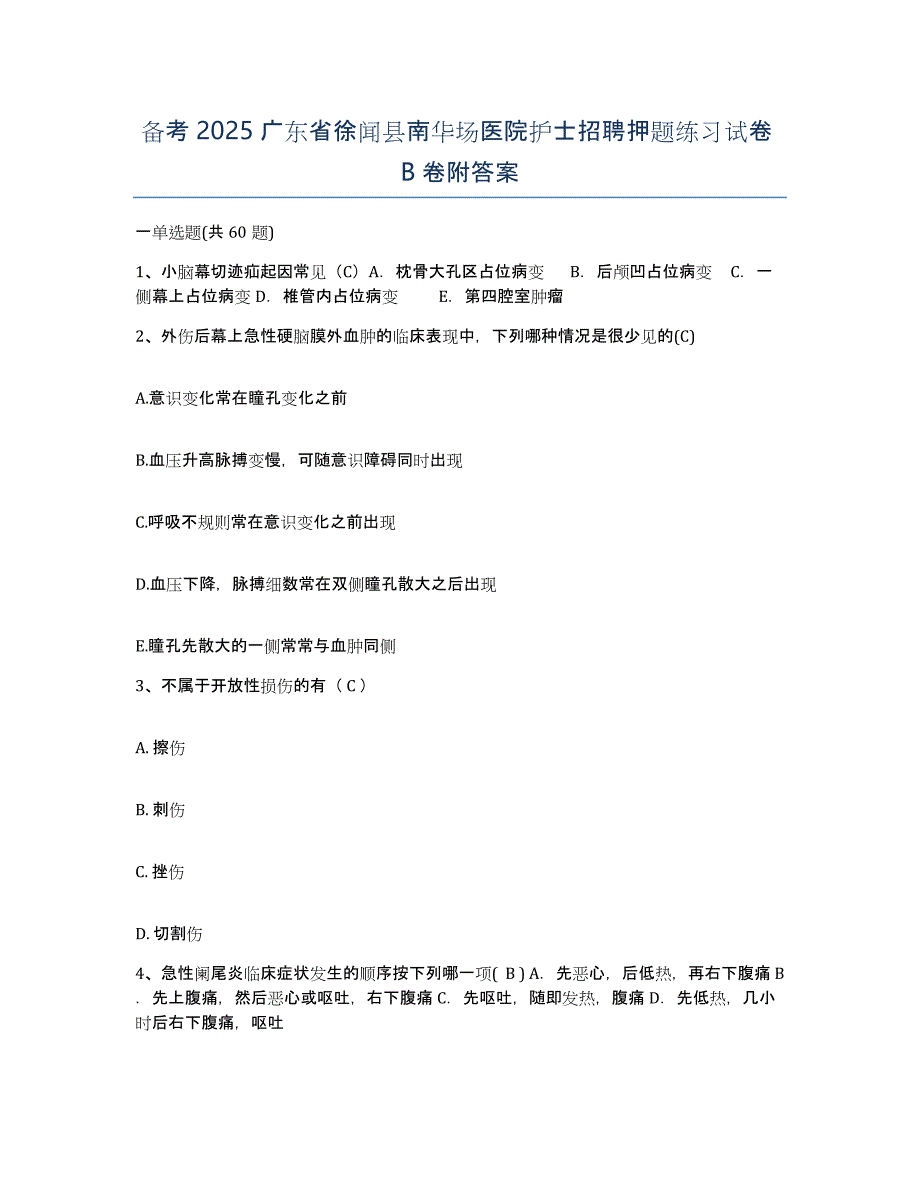 备考2025广东省徐闻县南华场医院护士招聘押题练习试卷B卷附答案_第1页