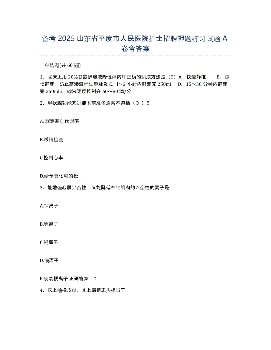 备考2025山东省平度市人民医院护士招聘押题练习试题A卷含答案_第1页