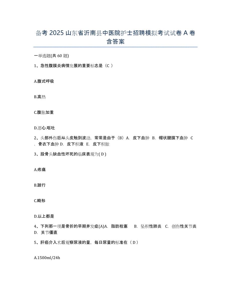 备考2025山东省沂南县中医院护士招聘模拟考试试卷A卷含答案_第1页