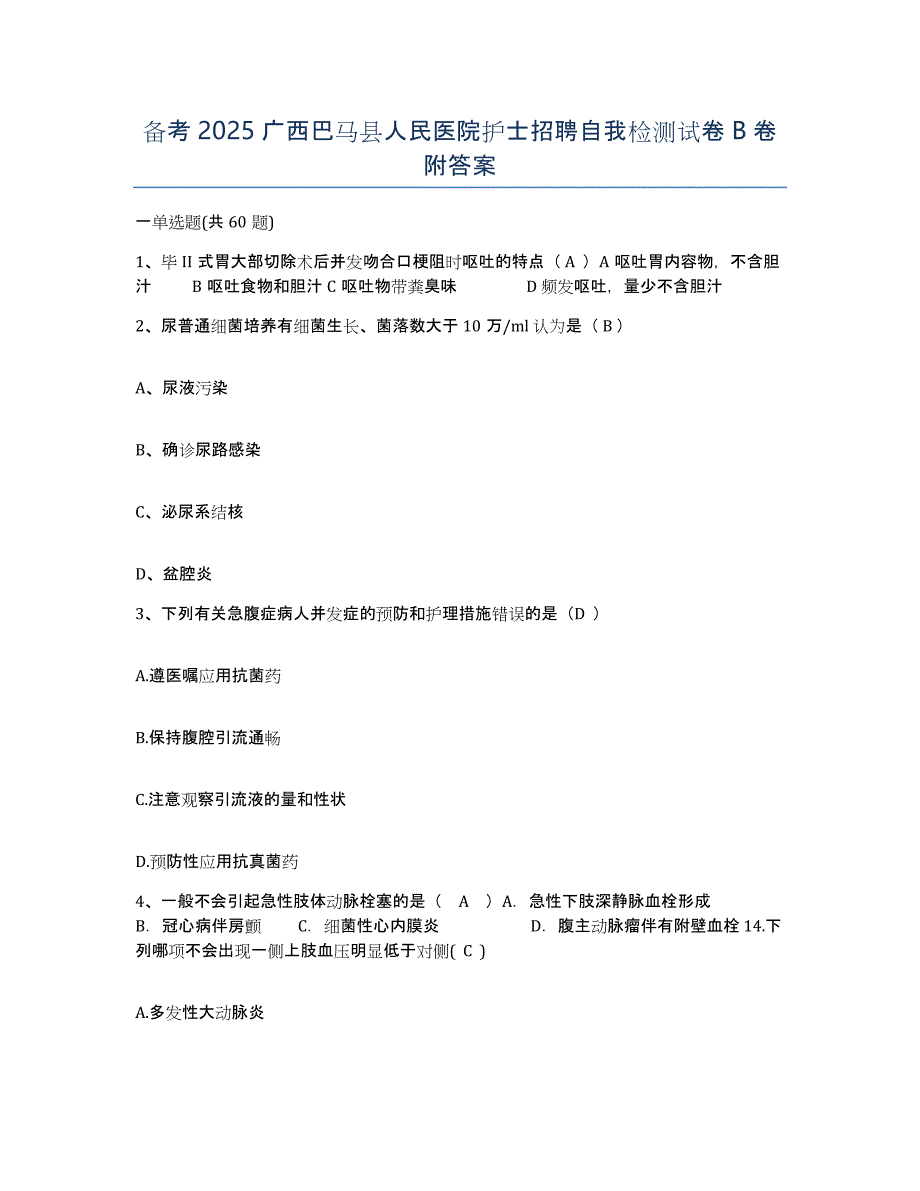 备考2025广西巴马县人民医院护士招聘自我检测试卷B卷附答案_第1页