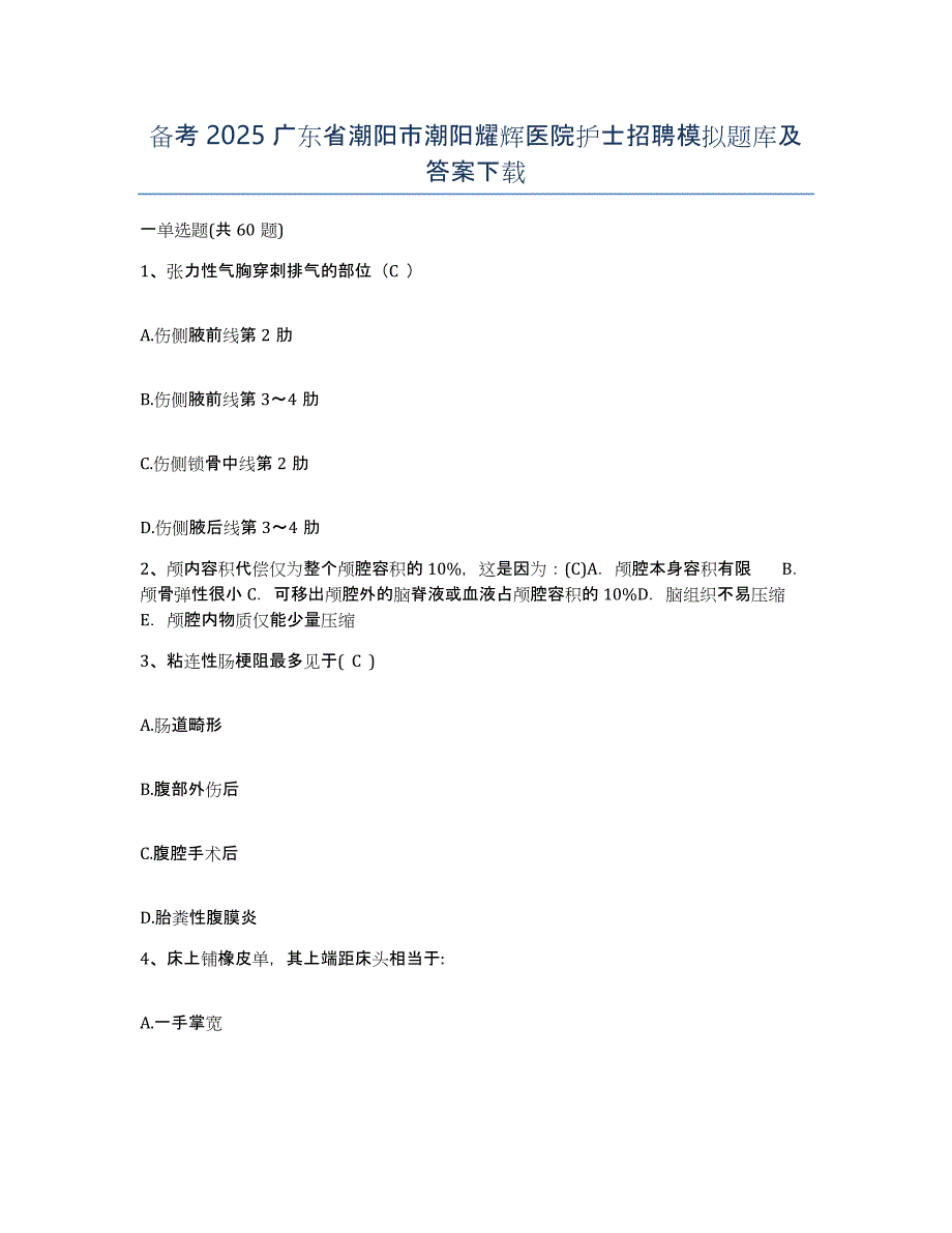 备考2025广东省潮阳市潮阳耀辉医院护士招聘模拟题库及答案_第1页