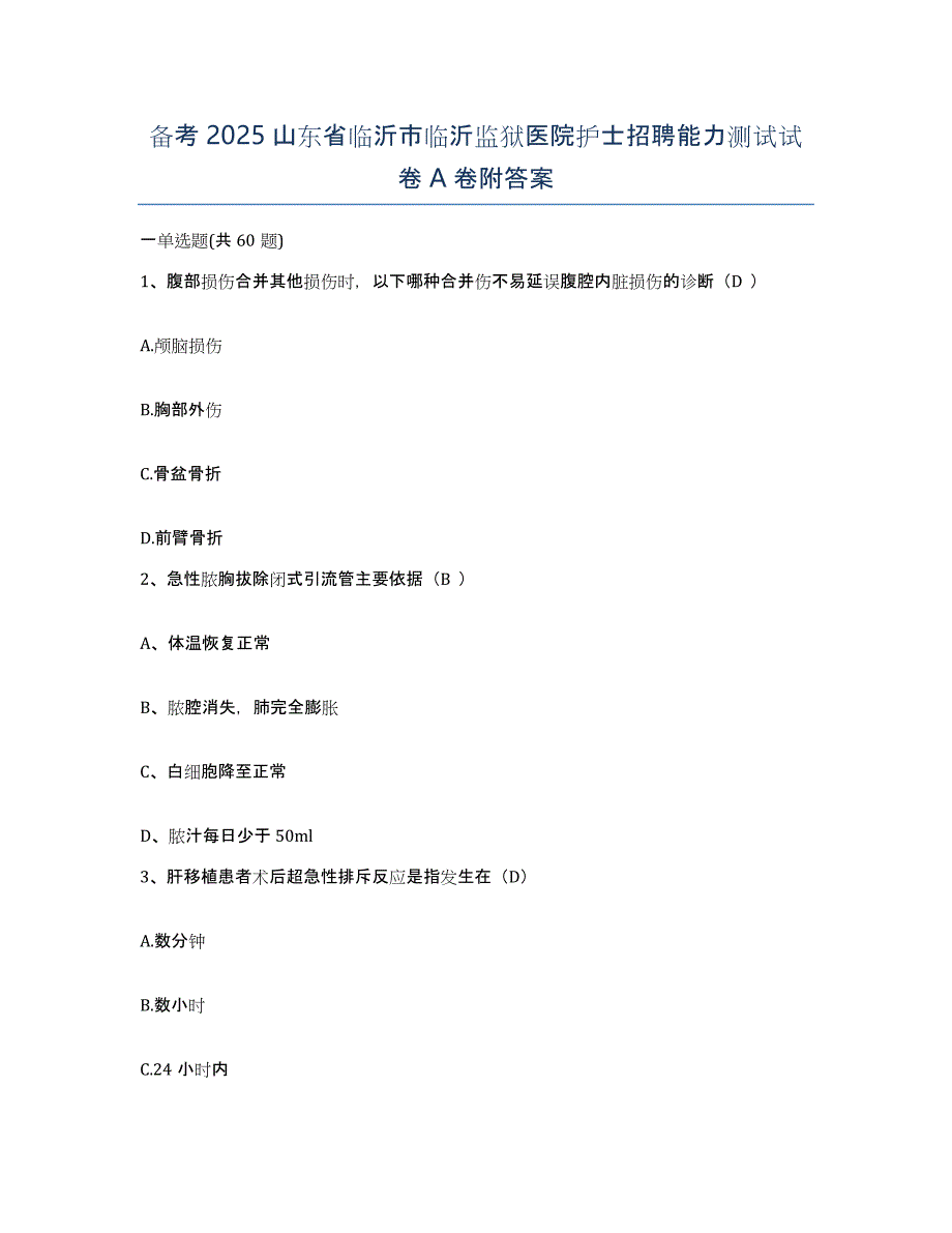 备考2025山东省临沂市临沂监狱医院护士招聘能力测试试卷A卷附答案_第1页