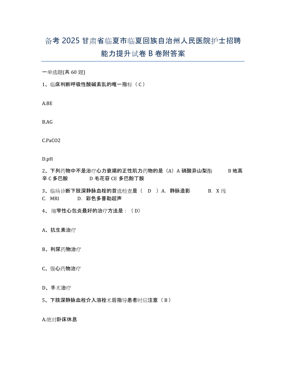 备考2025甘肃省临夏市临夏回族自治州人民医院护士招聘能力提升试卷B卷附答案_第1页