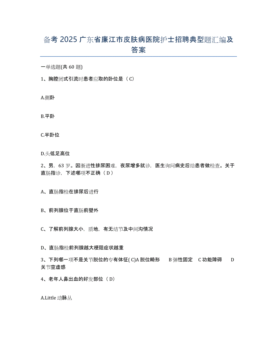 备考2025广东省廉江市皮肤病医院护士招聘典型题汇编及答案_第1页