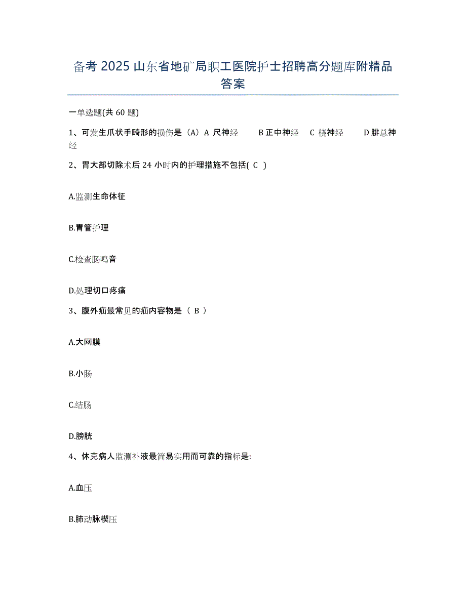 备考2025山东省地矿局职工医院护士招聘高分题库附答案_第1页