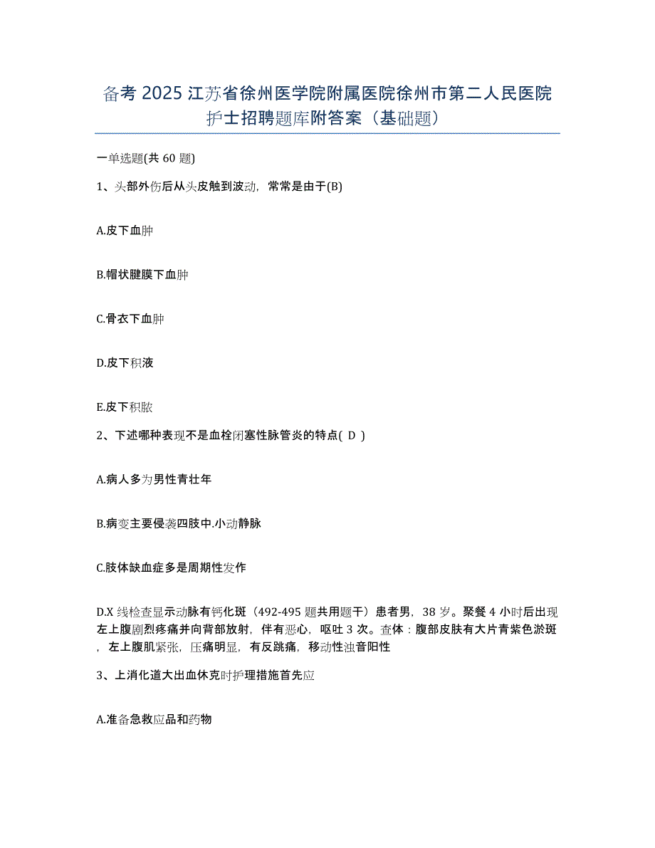 备考2025江苏省徐州医学院附属医院徐州市第二人民医院护士招聘题库附答案（基础题）_第1页