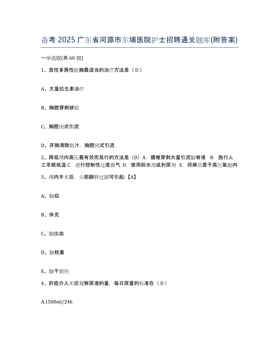 备考2025广东省河源市东埔医院护士招聘通关题库(附答案)_第1页