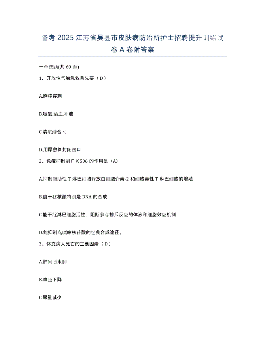 备考2025江苏省吴县市皮肤病防治所护士招聘提升训练试卷A卷附答案_第1页