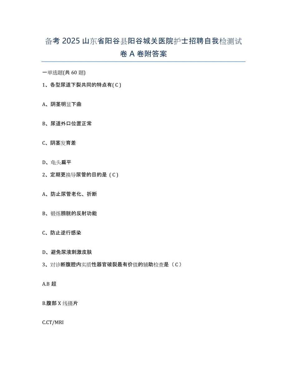 备考2025山东省阳谷县阳谷城关医院护士招聘自我检测试卷A卷附答案_第1页