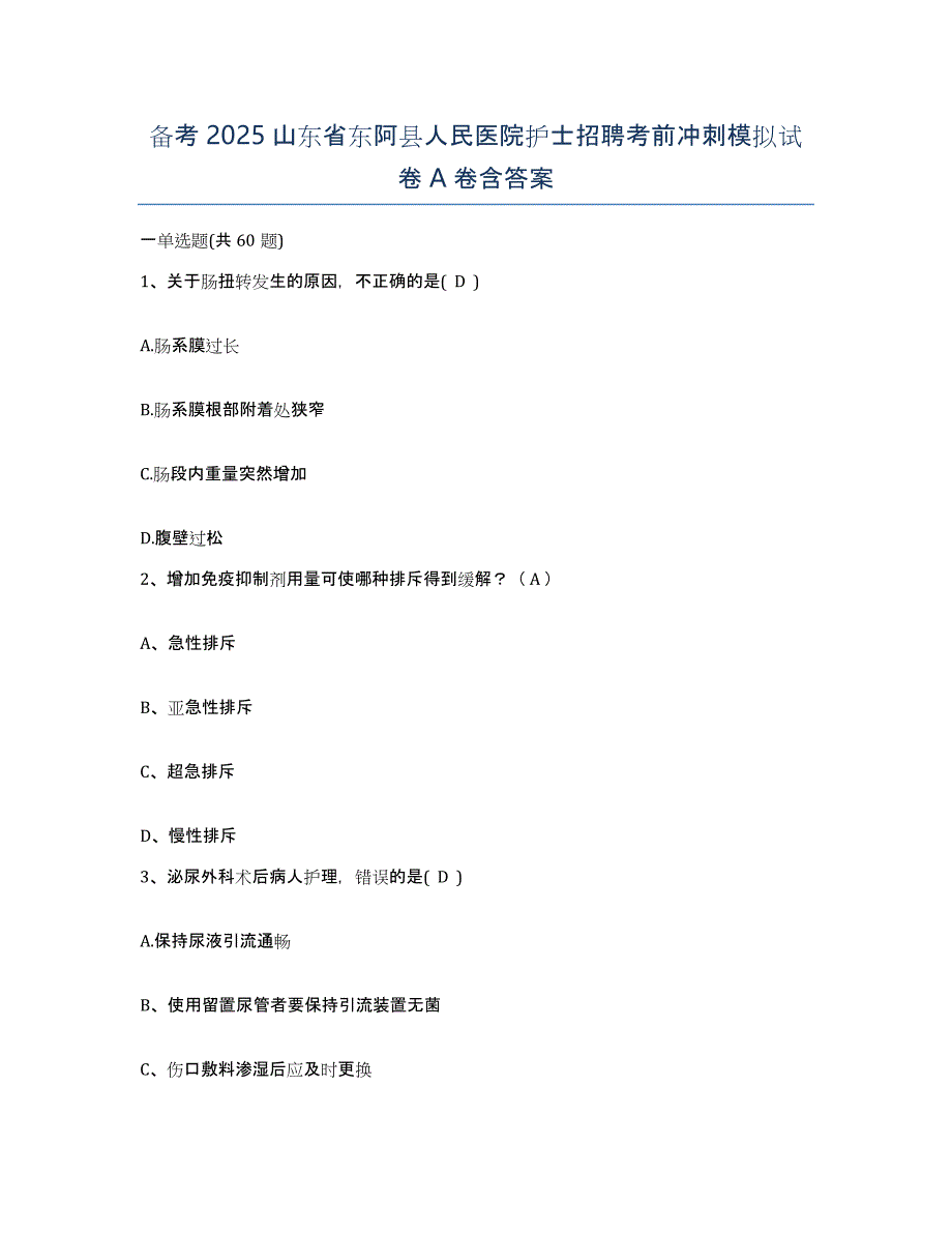 备考2025山东省东阿县人民医院护士招聘考前冲刺模拟试卷A卷含答案_第1页