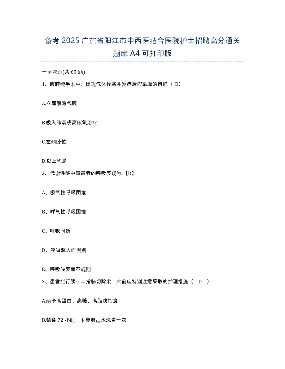 备考2025广东省阳江市中西医结合医院护士招聘高分通关题库A4可打印版_第1页