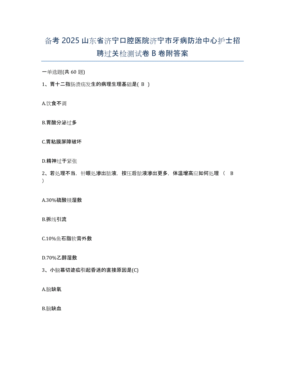 备考2025山东省济宁口腔医院济宁市牙病防治中心护士招聘过关检测试卷B卷附答案_第1页