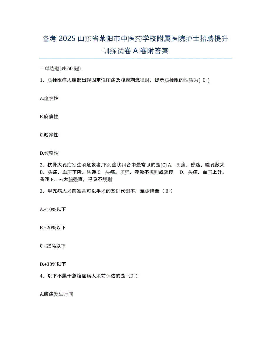 备考2025山东省莱阳市中医药学校附属医院护士招聘提升训练试卷A卷附答案_第1页