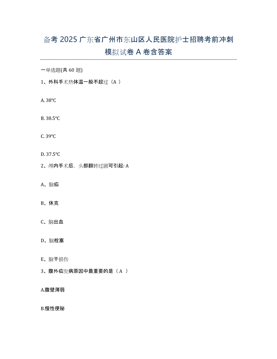 备考2025广东省广州市东山区人民医院护士招聘考前冲刺模拟试卷A卷含答案_第1页