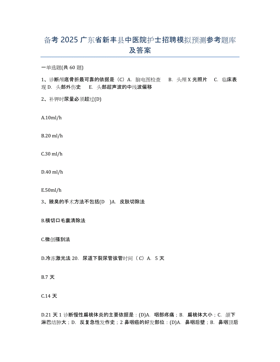 备考2025广东省新丰县中医院护士招聘模拟预测参考题库及答案_第1页