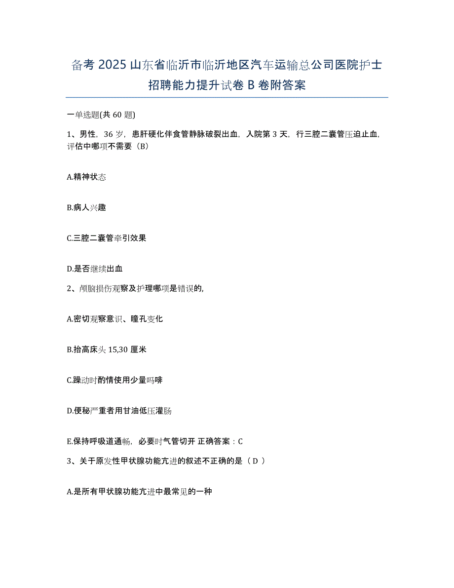 备考2025山东省临沂市临沂地区汽车运输总公司医院护士招聘能力提升试卷B卷附答案_第1页