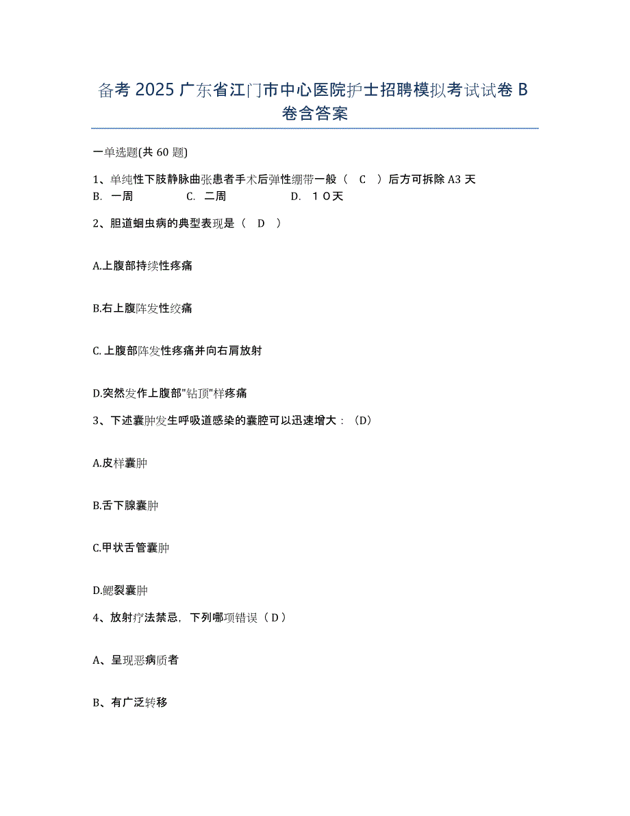 备考2025广东省江门市中心医院护士招聘模拟考试试卷B卷含答案_第1页