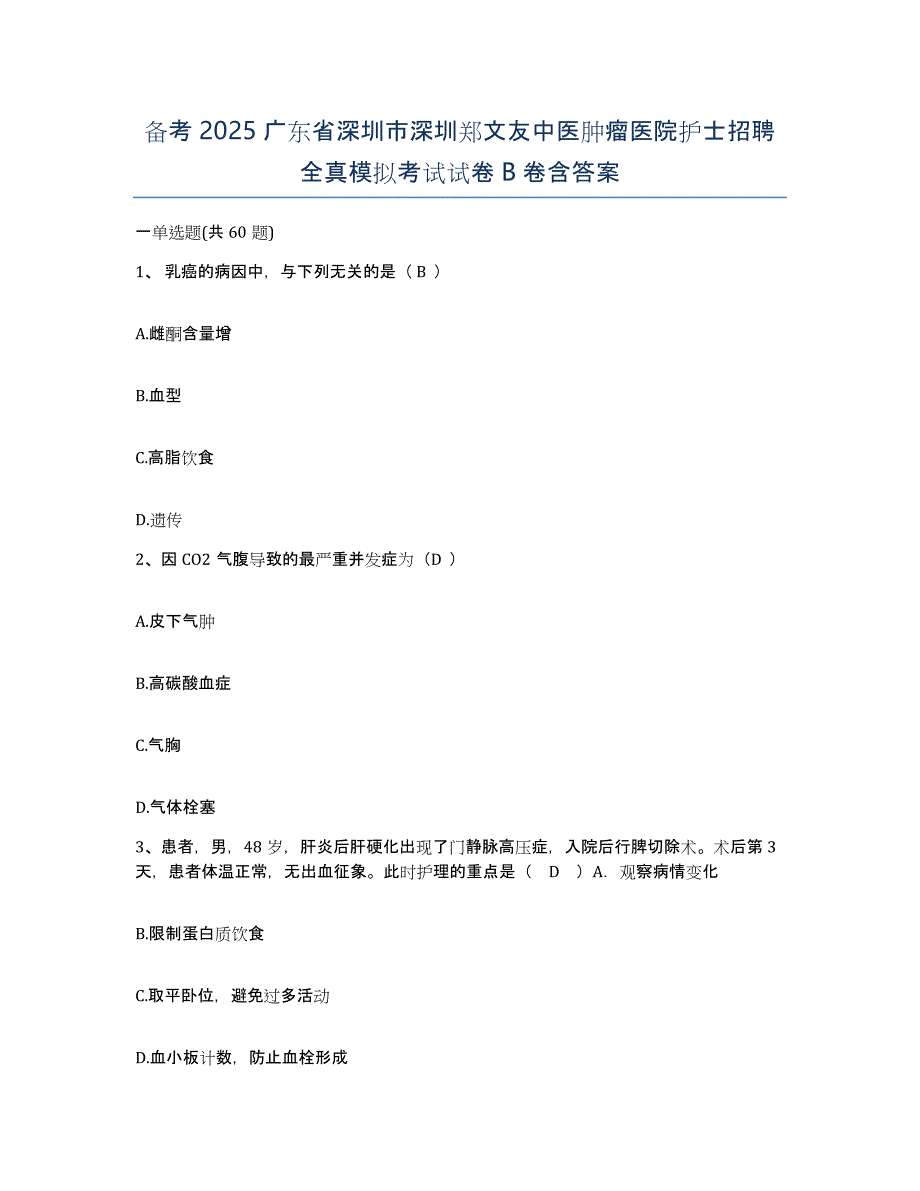 备考2025广东省深圳市深圳郑文友中医肿瘤医院护士招聘全真模拟考试试卷B卷含答案_第1页