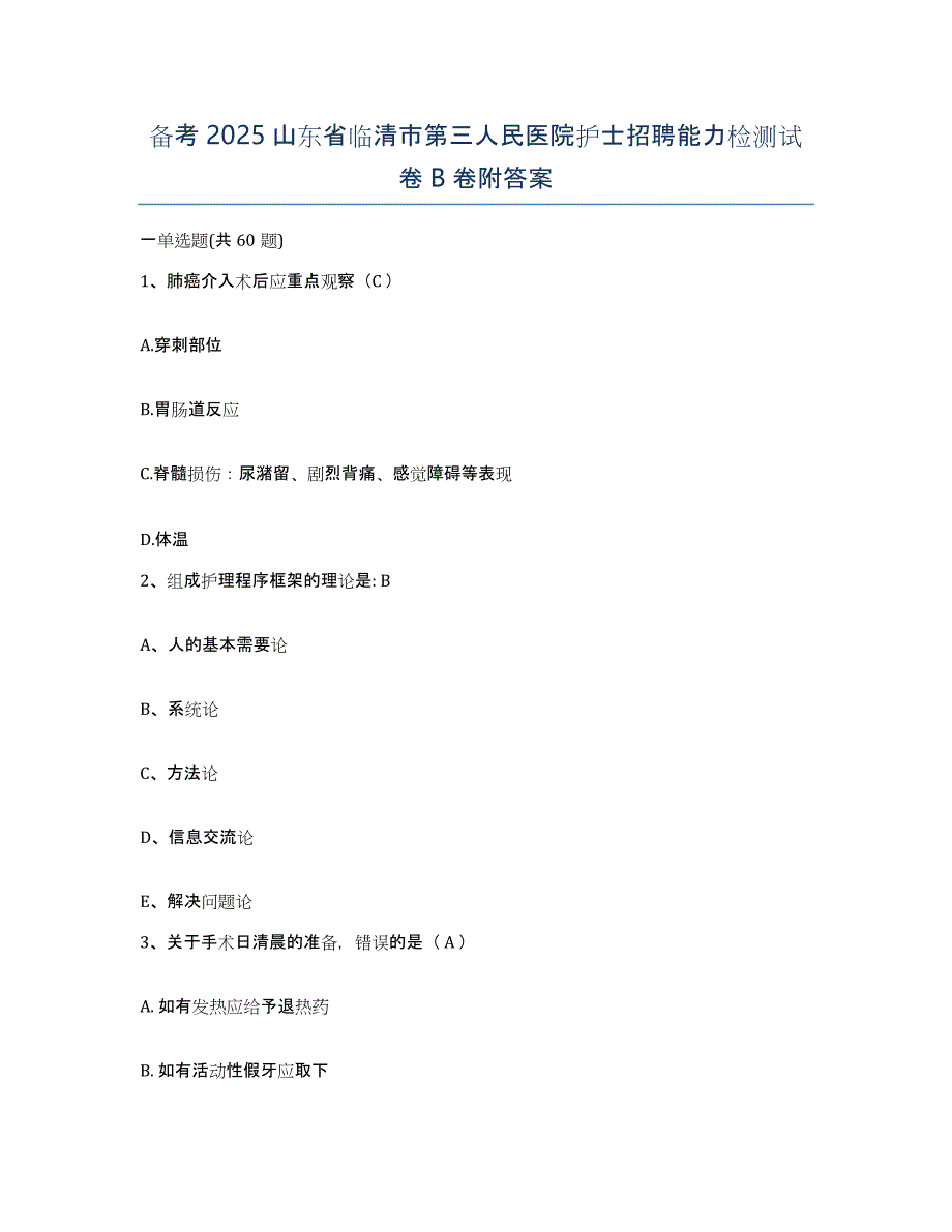 备考2025山东省临清市第三人民医院护士招聘能力检测试卷B卷附答案_第1页