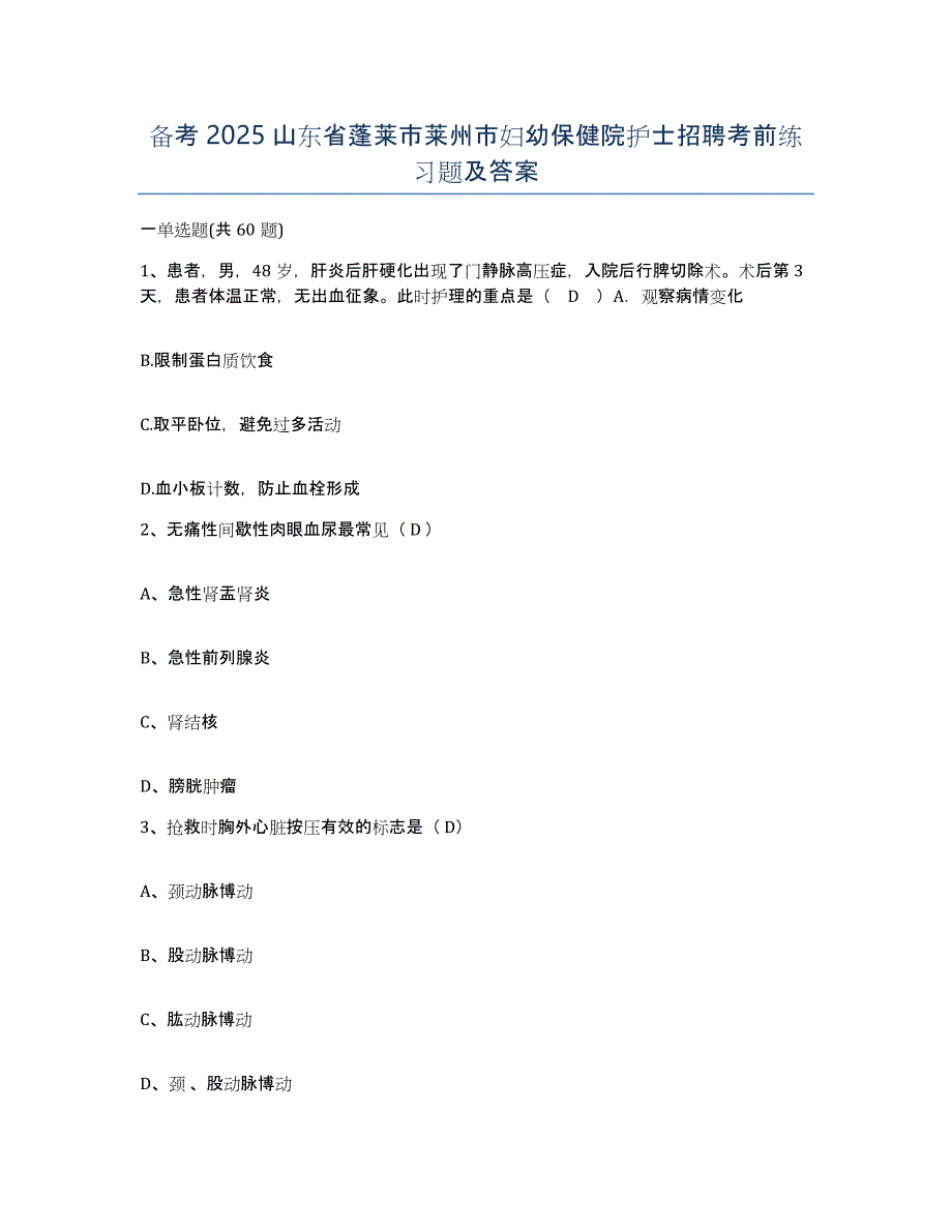 备考2025山东省蓬莱市莱州市妇幼保健院护士招聘考前练习题及答案_第1页