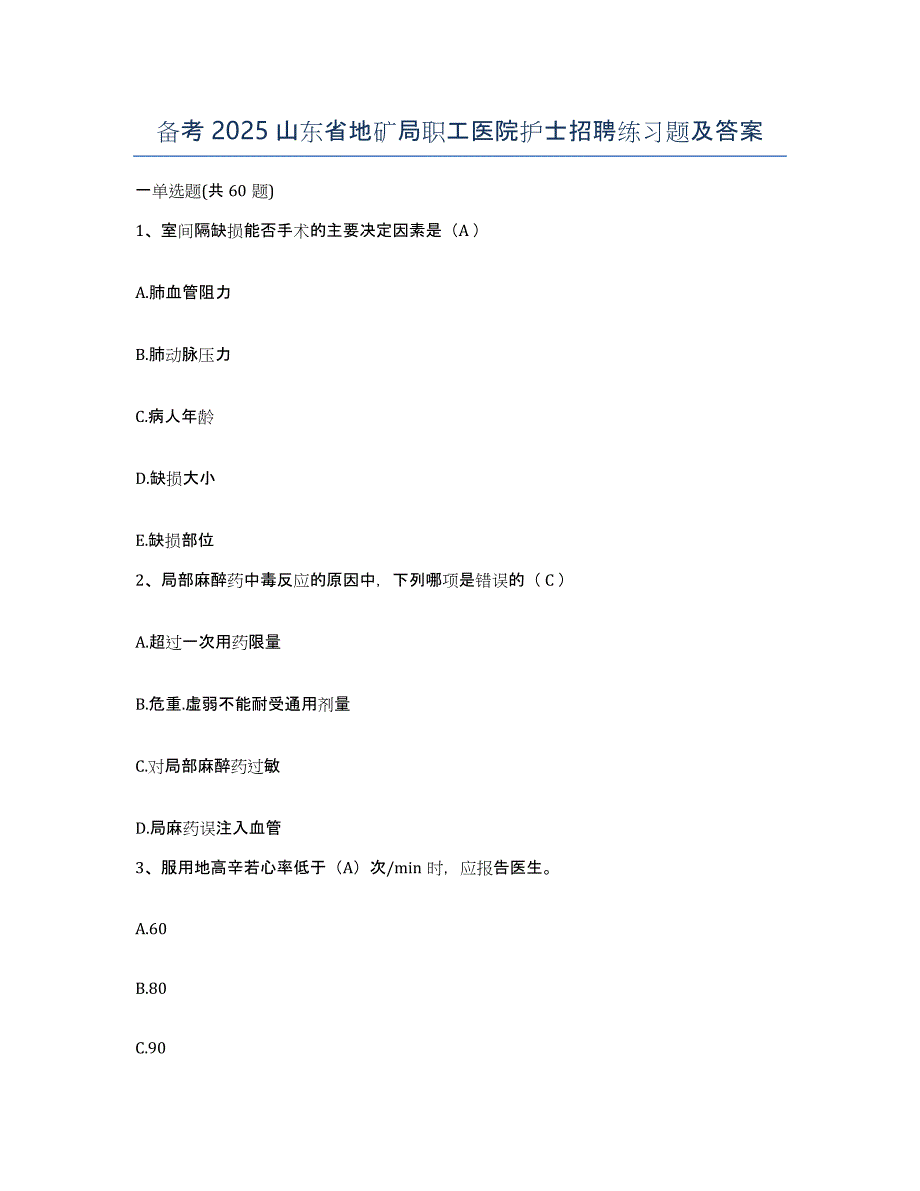 备考2025山东省地矿局职工医院护士招聘练习题及答案_第1页