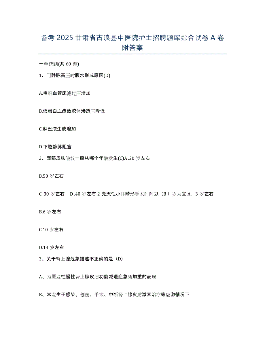 备考2025甘肃省古浪县中医院护士招聘题库综合试卷A卷附答案_第1页