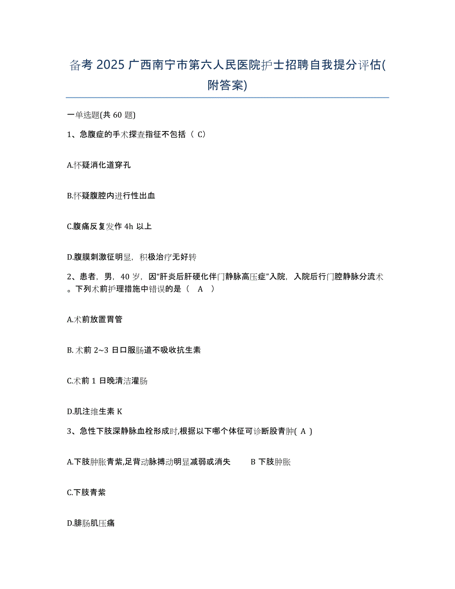 备考2025广西南宁市第六人民医院护士招聘自我提分评估(附答案)_第1页