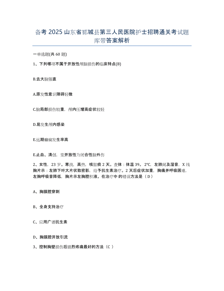 备考2025山东省郓城县第三人民医院护士招聘通关考试题库带答案解析_第1页