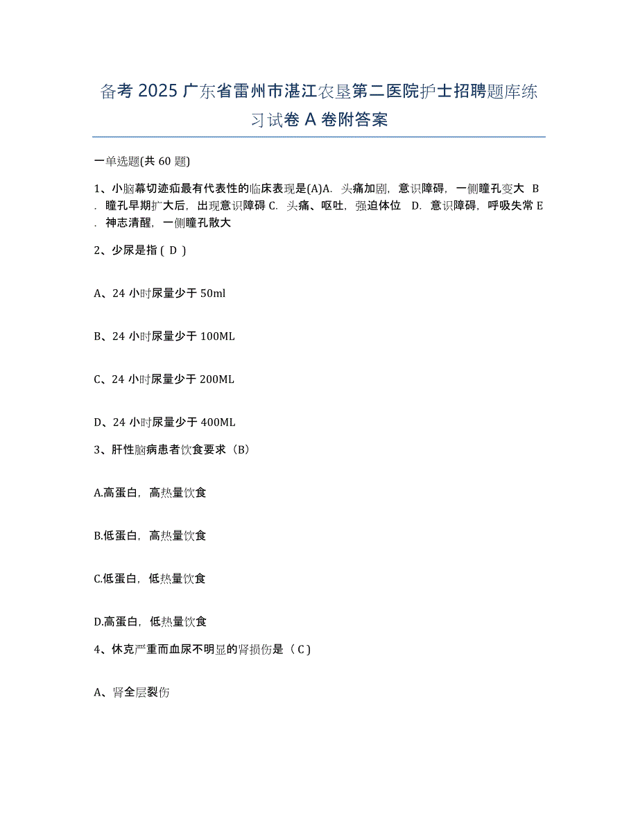 备考2025广东省雷州市湛江农垦第二医院护士招聘题库练习试卷A卷附答案_第1页